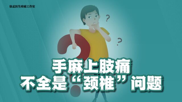 手麻上肢痛、不全是“颈椎”问题、今天讲四边孔综合征!