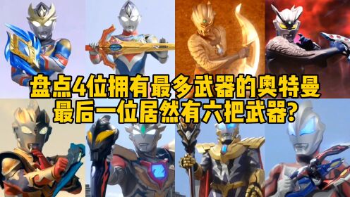 盘点4位拥有最多武器的奥特曼，赛罗PK捷德，你觉得谁最厉害？_高清1080P在线观看平台_腾讯视频