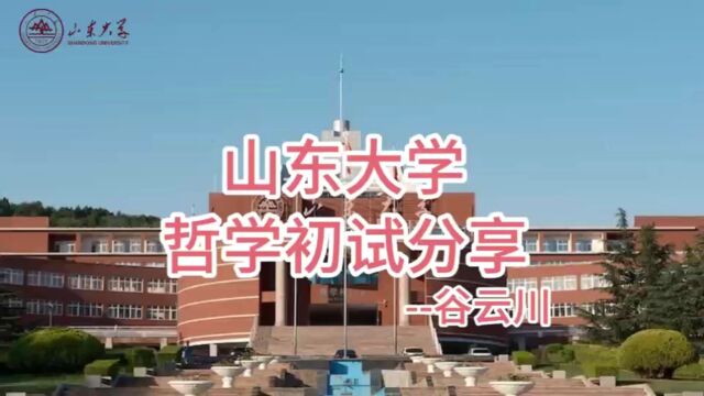 山东大学哲学/易学 备考经验分享~