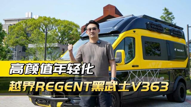 颜值高、年轻时尚的越界R6房车!采用福特V363全新底盘!