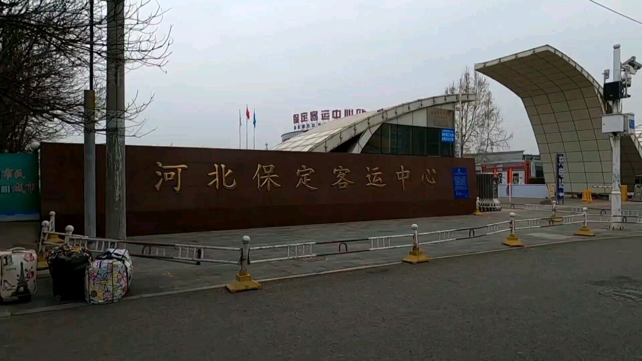 河北保定客运中心,现在什么样了?