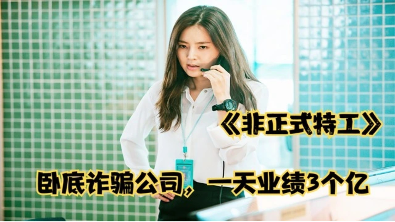 腾讯视频】 东北幽默电影解说韩国喜剧《非正式特工》，卧底去诈骗公司上班，业绩太好，成为了公司的销售冠军