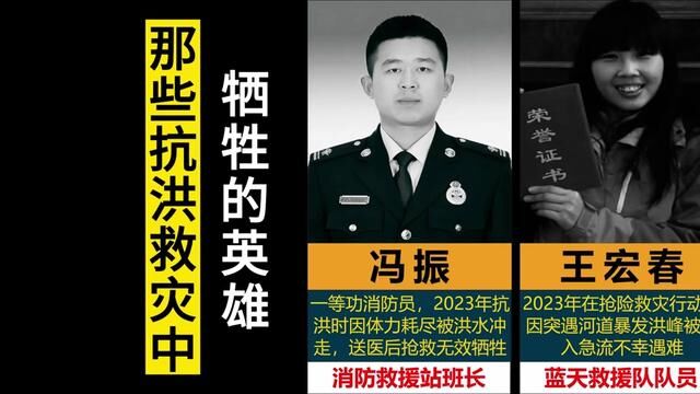 2023年那些在抗洪救灾中牺牲的英雄,他们的名字应该被永远铭记#人物故事 #抗洪救灾