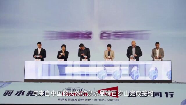 BWF世界羽联迎来重磅合作伙伴,与百岁山完成签约,百岁山成为BWF世界羽联旗下赛事指定饮用水,助力国羽争夺苏迪曼杯三连冠!苏迪曼杯