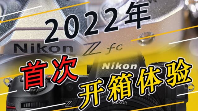 〖子里开箱〗2022年首次开箱体验!尼康ZFC大家春节争发财!