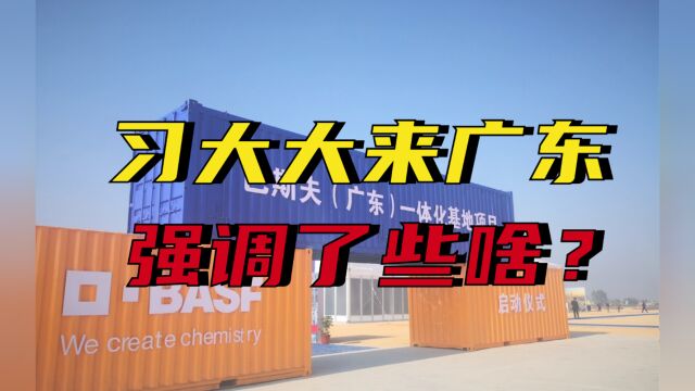 【广选省考必看】总书记亲临广东的指示必考,康德老师给你解析