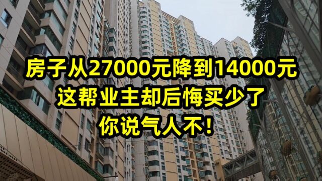 房子从27000元降到14000元,这帮业主却后悔买少了,你说气人不!