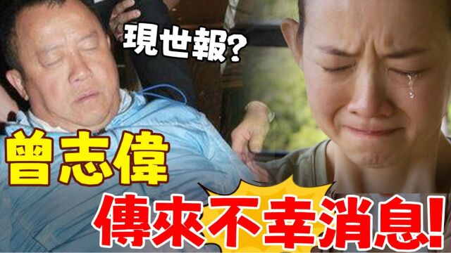 噩耗!曾志伟突发重病紧急送医,生死不明!女儿曾宝仪憔悴现身「证实」消息,神色凝重已无力挽救!