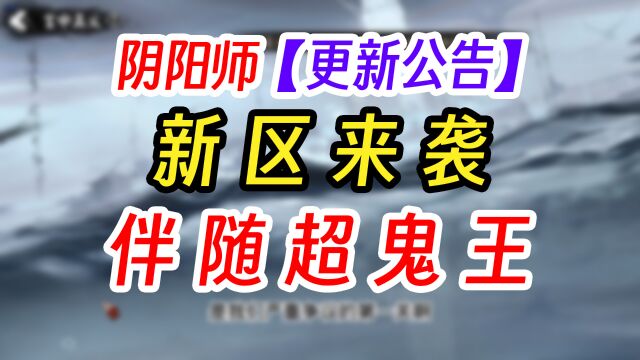 阴阳师新区维护公告解读