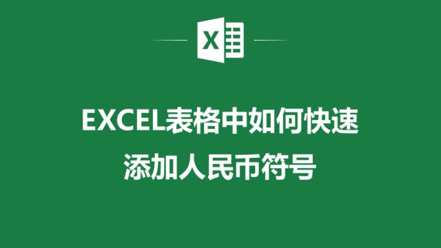 EXCEL表格中如何快速添加人民币符号,看这个视频就够了!