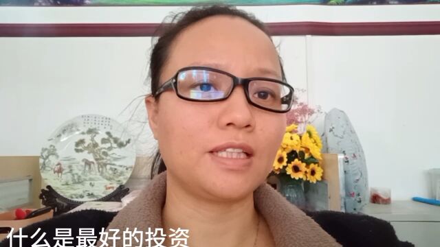 什么才是最好的投资?