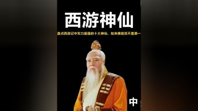 盘点西游记中实力最强的十大神仙,第一竟然不是如来佛祖中