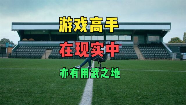 海外一球会招聘分析师,要求在《足球经理2024》中拿过冠军