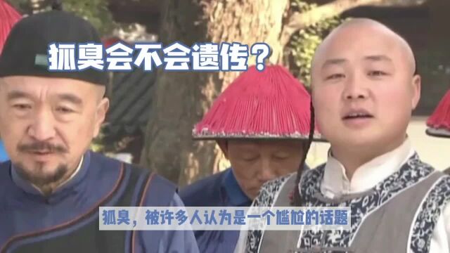 狐臭会不会遗传?你是不是也从家长那里继承来的?