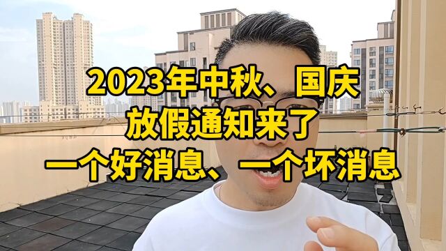 2023年中秋、国庆放假通知来了,一个好消息,一个坏消息