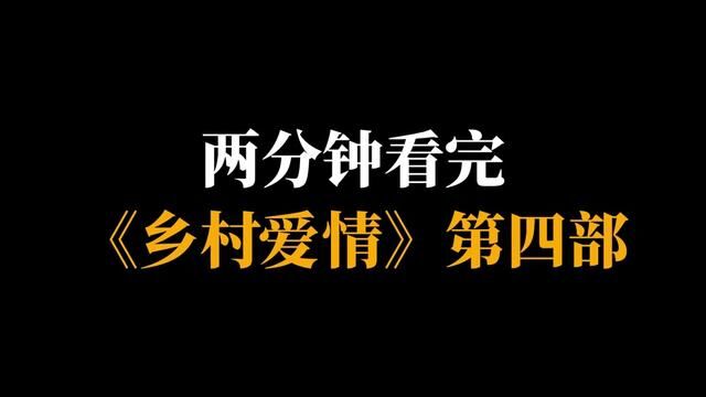 两分钟看完《乡村爱情》第四部 #乡村爱情