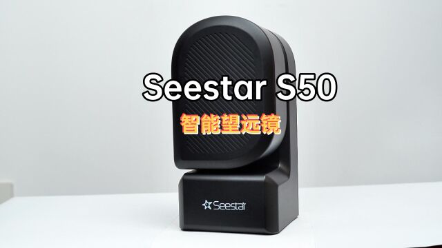 智能天文望远镜SeeStar S50开箱体验评测,拍星星月亮都是小儿科