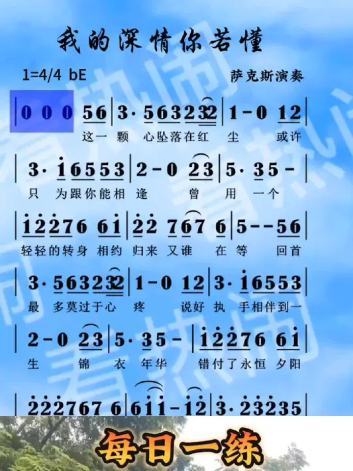 我的深情你若懂#音乐分享 #动态曲谱 #萨克斯演奏