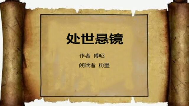 处世真理 做人真经《处世悬镜》第一卷 识之 第一集