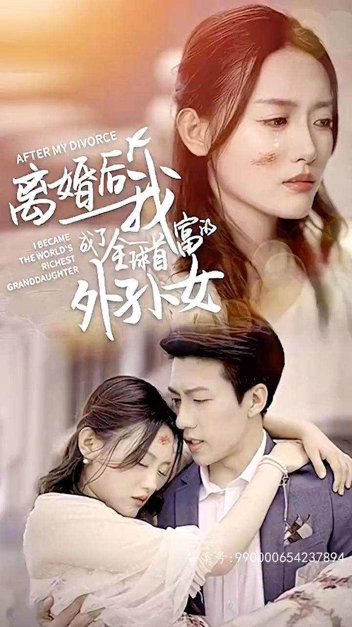 离婚后我成了全球首富外孙女全集短剧电视剧
