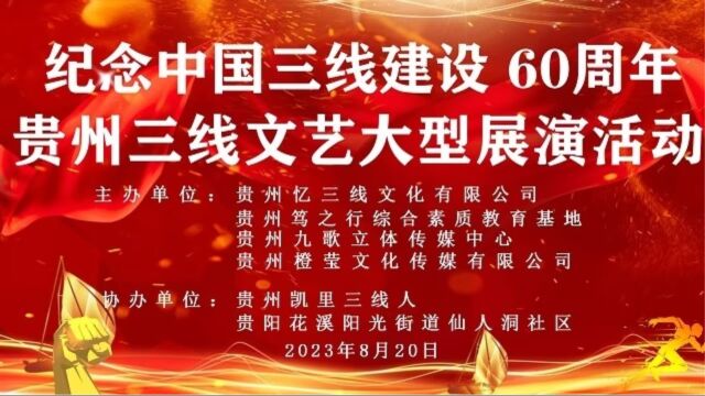 迎接中国三线建设60 周年大型展演