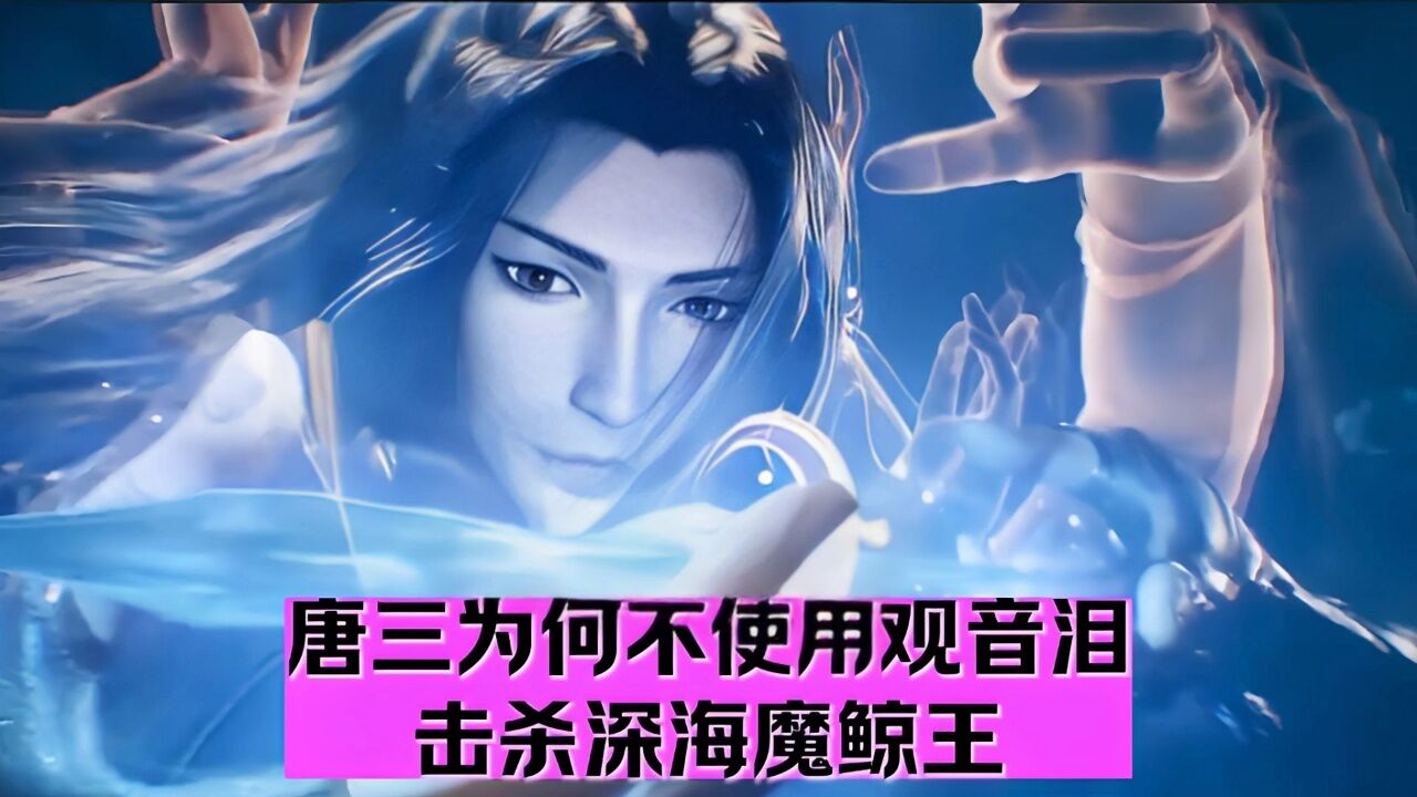 唐三为何不使用观音泪击杀深海魔鲸王?