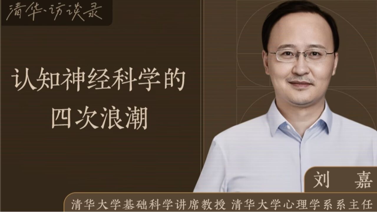 【清华·访谈录】清华教授刘嘉：认知神经科学的四次浪潮_高清1080P在线观看平台_腾讯视频