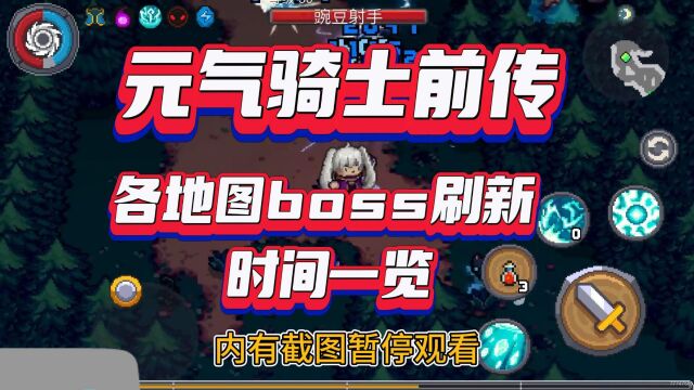 元气骑士前传各地图boss刷新时间一览(内有截图)