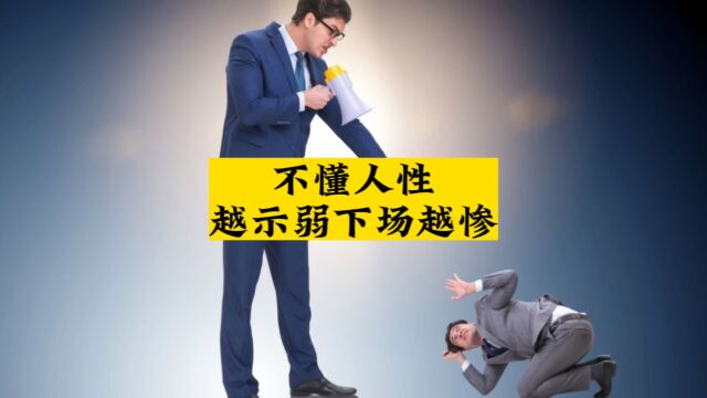 不懂人性越示弱下场越惨