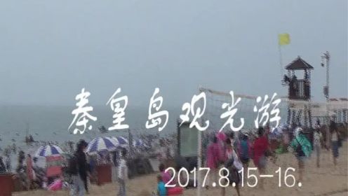2017.8.秦皇岛游