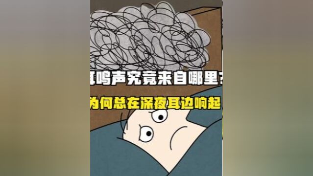 什么深夜耳边总会响起奇的声音?耳鸣声究竟来自哪里?