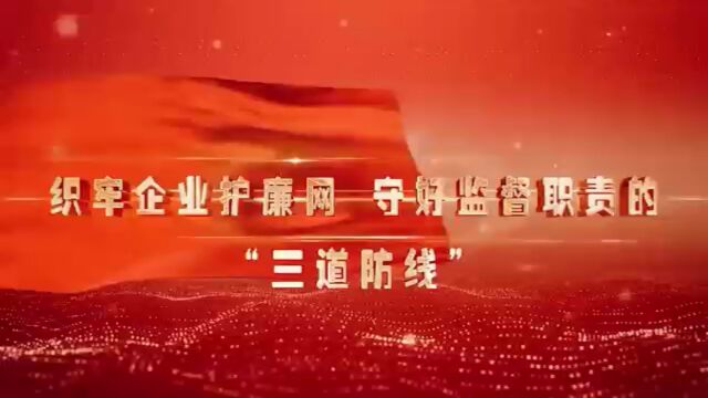 微课:织牢企业护廉网 守好监督职责的“三道防线”(直属中心)