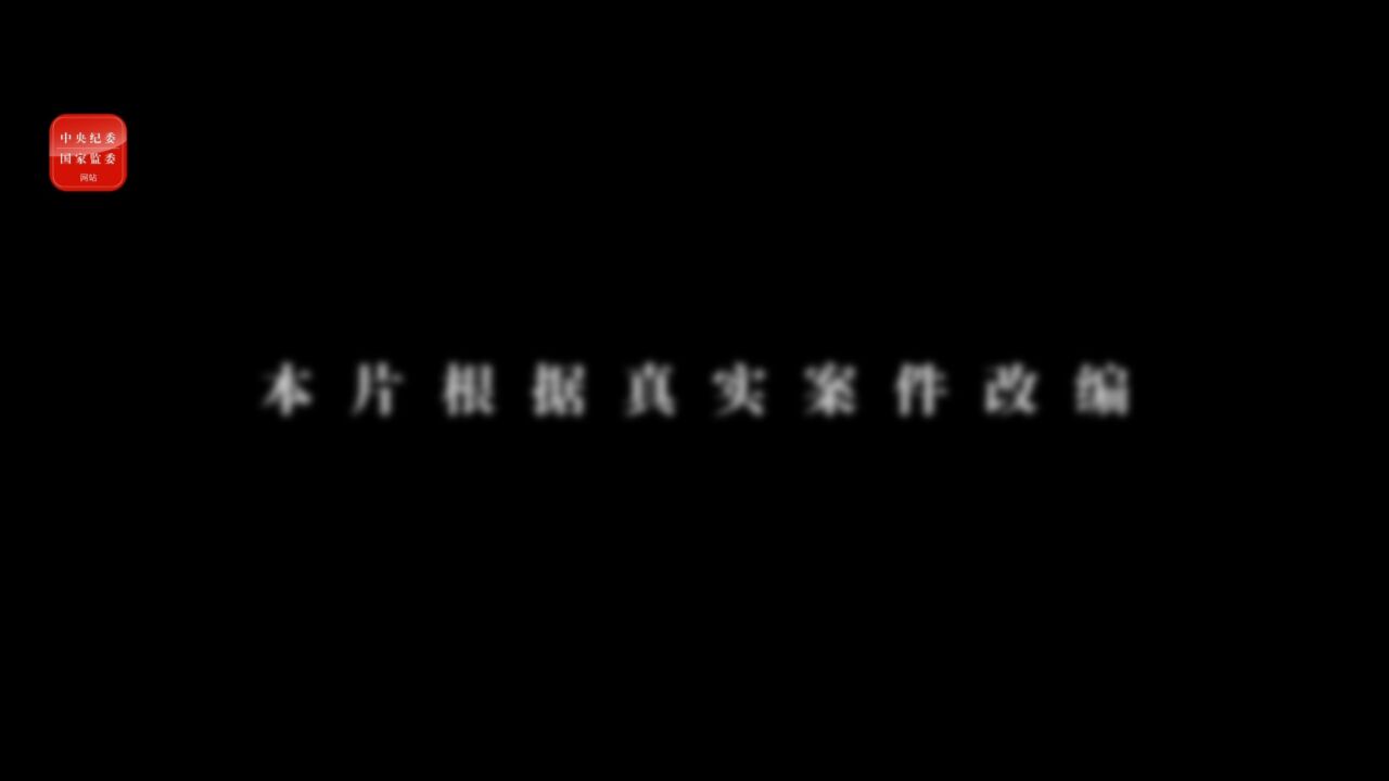廉洁教育片——致曾经的我_腾讯视频