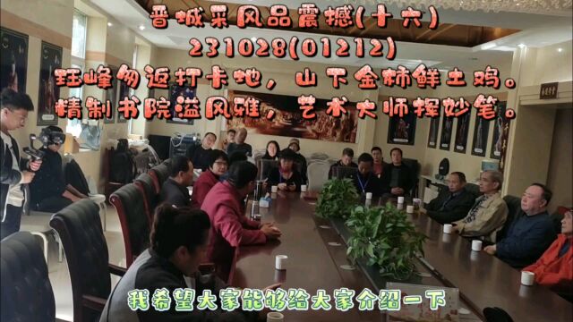 晋城采风品震撼(十六)01009珏峰匆返打卡地,山下金柿鲜土鸡.精制书院溢风雅,艺术大师挥妙笔.