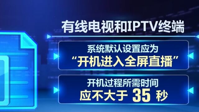 广电总局要求有线电视等终端默认设置“开机进全屏直播”