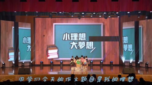 漯河蓝话筒2023暑期汇演《小理想大梦想》