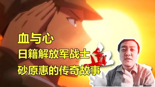 宋天师聊动漫：血与心，日籍解放军战士砂原惠的传奇故事