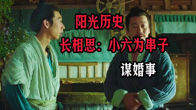 阳光历史:长相思:小六为串子谋婚事