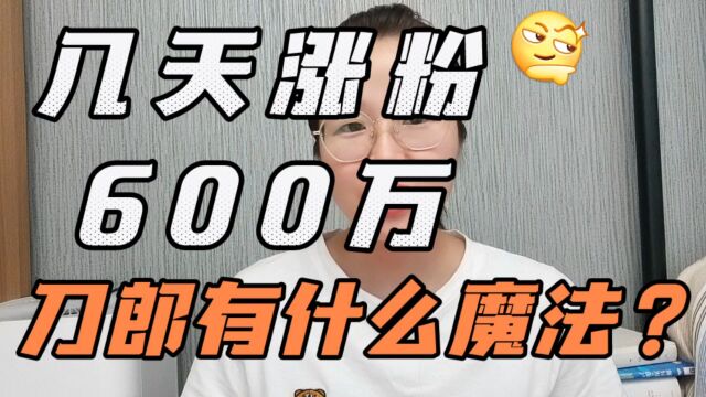 短视频作品没有涨粉600万!刀郎涨粉速度惊人,哪的流量密码?