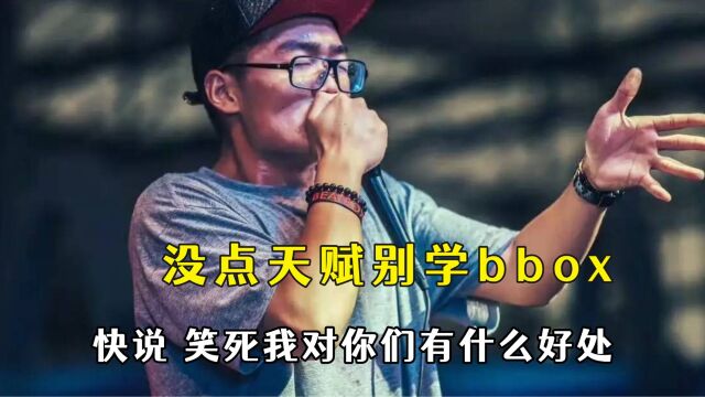 没点天赋千万别学bbox,笑死我对你有什么好处,语音和转文字的区别