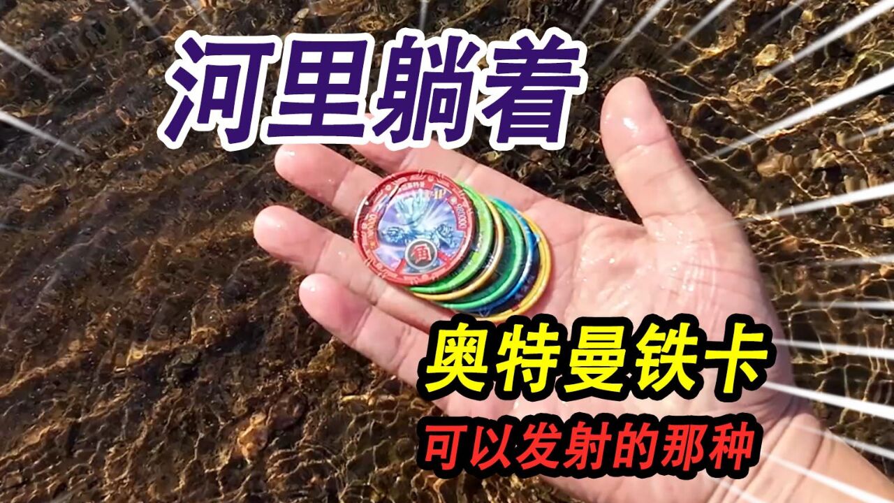 野外小河里躺着,好多纯铁制作的奥特曼铁卡,用发射器能发射好远