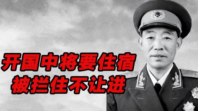 开国中将穿着列兵的衣服,要住河南军区招待所,被拦住不让进