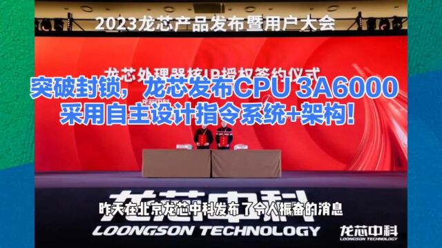 突破封锁,龙芯发布CPU 3A6000: 采用自主设计指令系统+架构!