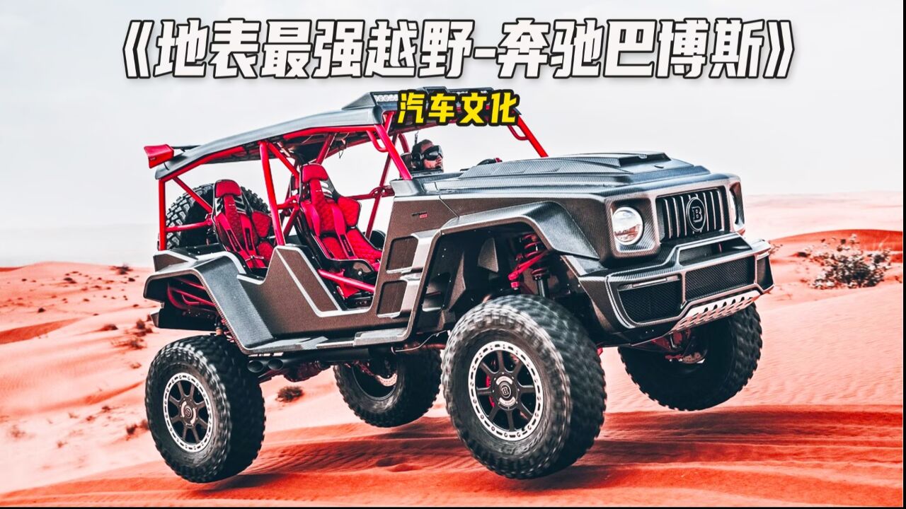 沙漠之王巴博斯900爬行者!