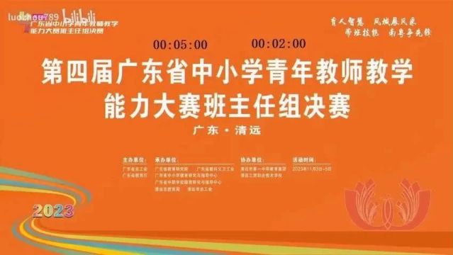 【班主任】2023年第四届广东省中小学青年老师教学能力大赛班主任组小学(0108)