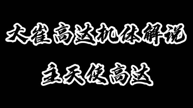 大崔高达机体解说:主天使高达!一台高机动可变形MS! #动漫剪辑 #二次元原创 #机动战士高达 #动漫解说