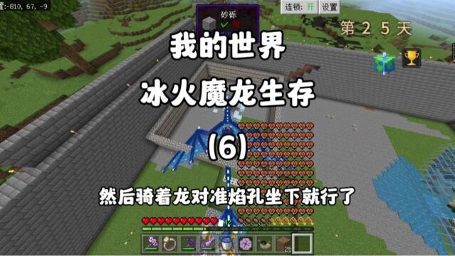 我的世界:冰火魔龙生存(6)制作龙霜钢套又增强了