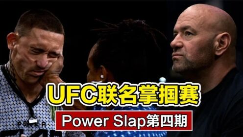 UFC联名掌掴大赛，残暴的扇耳光竞技，让你能看到腿软的综艺，PowerSlap第四期_高清1080P在线观看平台_腾讯视频