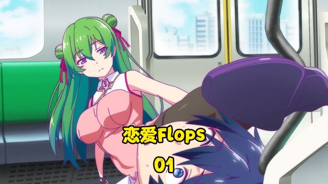 恋爱flops:超幸运的偶遇