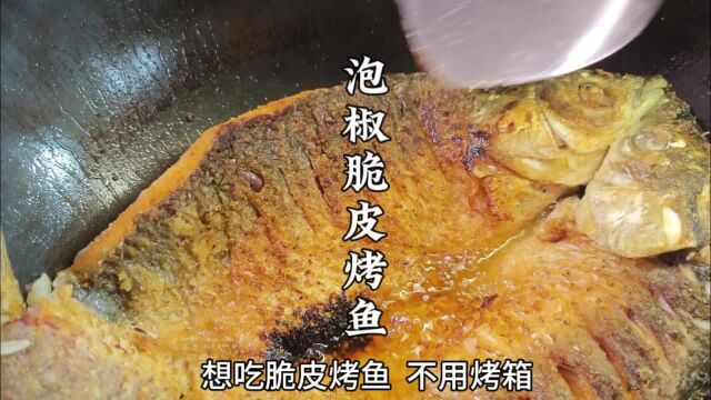 餐馆128一份的泡椒脆皮烤鱼,在家就能做,香辣酥脆又入味